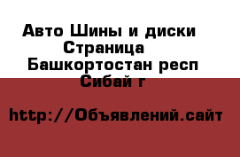 Авто Шины и диски - Страница 4 . Башкортостан респ.,Сибай г.